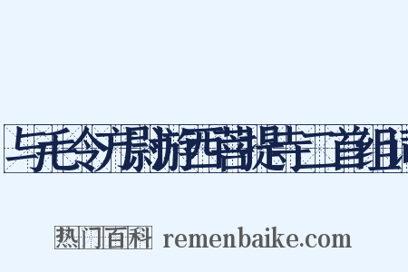 与毛令方尉游西菩提寺二首组词是什么意思的图片